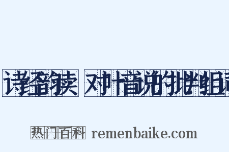 诗经韵读·对叶音说的批判组词是什么意思的图片